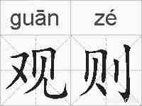 观则的拼音