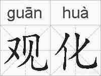 观化的拼音