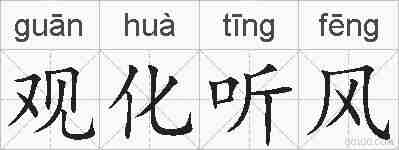 观化听风的拼音