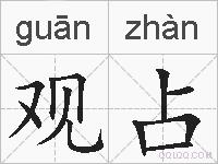 观占的拼音
