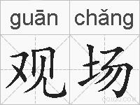 观场的拼音