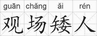 观场矮人的拼音