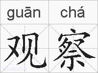 观察的拼音