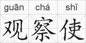 观察使的拼音