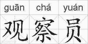 观察员的拼音