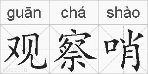 观察哨的拼音