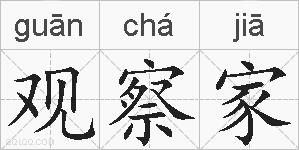 观察家的拼音