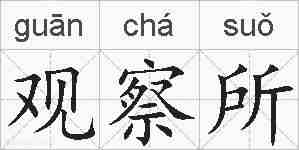 观察所的拼音