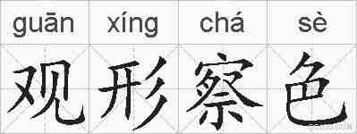 观形察色的拼音
