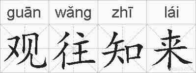 观往知来的拼音