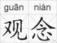 观念的拼音