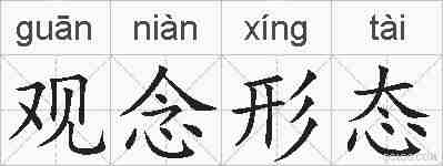 观念形态的拼音