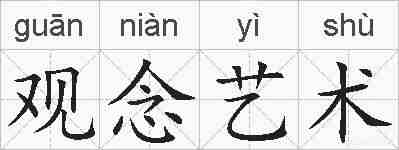 观念艺术的拼音