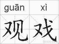 观戏的拼音