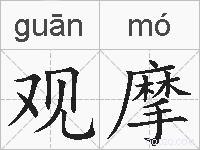 观摩的拼音
