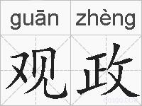 观政的拼音