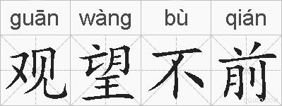 观望不前的拼音