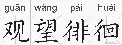 观望徘徊的拼音
