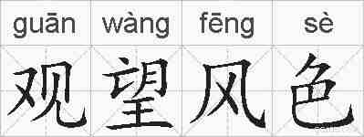 观望风色的拼音