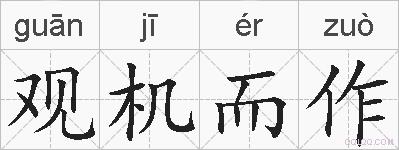 观机而作的拼音