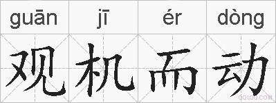 观机而动的拼音