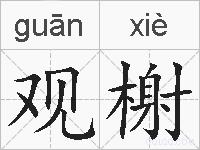观榭的拼音