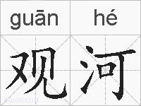 观河的拼音