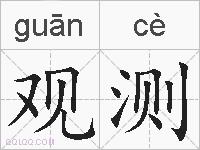 观测的拼音