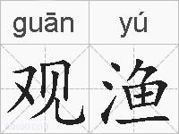 观渔的拼音