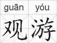 观游的拼音