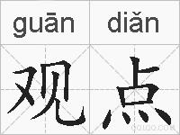 观点的拼音
