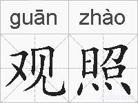 观照的拼音