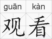 观看的拼音