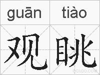 观眺的拼音