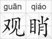 观睄的拼音