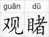 观睹的拼音