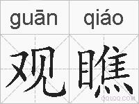观瞧的拼音