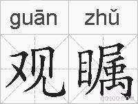 观瞩的拼音