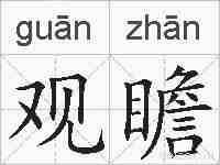 观瞻的拼音