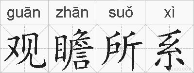 观瞻所系的拼音