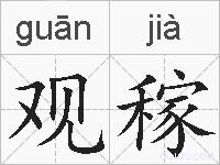 观稼的拼音