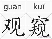 观窥的拼音
