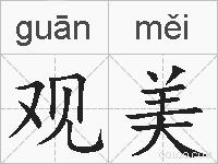 观美的拼音