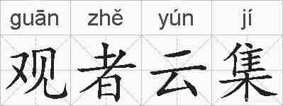 观者云集的拼音