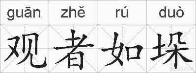 观者如垛的拼音