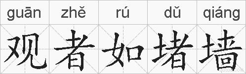 观者如堵墙的拼音