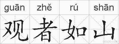 观者如山的拼音