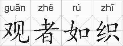 观者如织的拼音