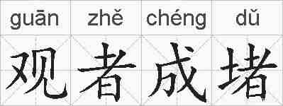 观者成堵的拼音