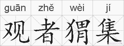 观者猬集的拼音